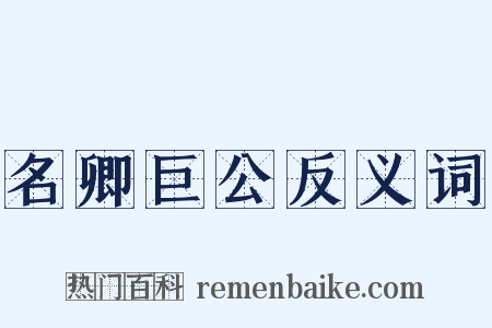 名卿巨公反义词是什么意思的图片